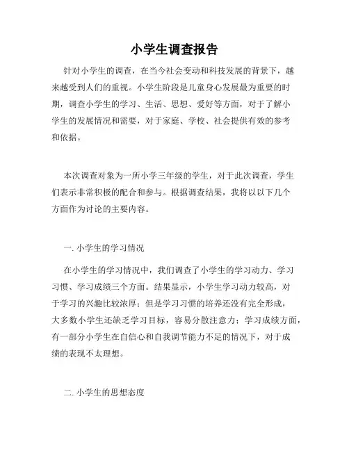 小学生调查报告