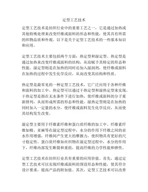 定型工艺技术
