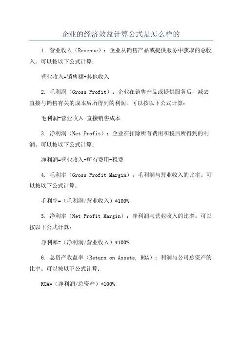 企业的经济效益计算公式是怎么样的