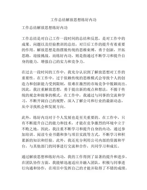 工作总结解放思想练好内功