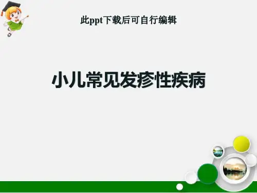 小儿常见发疹性疾病ppt课件