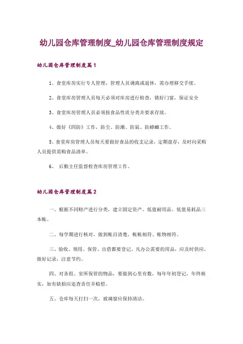 幼儿园仓库管理制度_幼儿园仓库管理制度规定