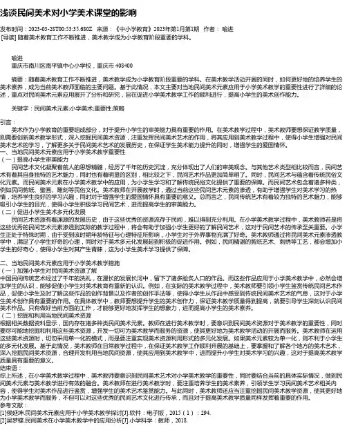 浅谈民间美术对小学美术课堂的影响