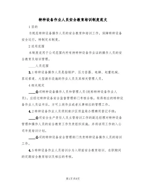 特种设备作业人员安全教育培训制度范文(3篇)