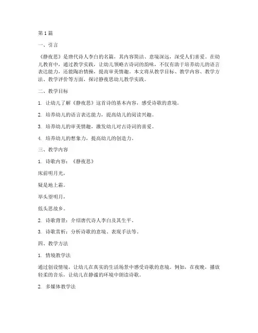 静夜思幼儿教学实践(3篇)