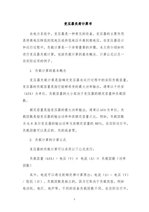 变压器负荷计算书