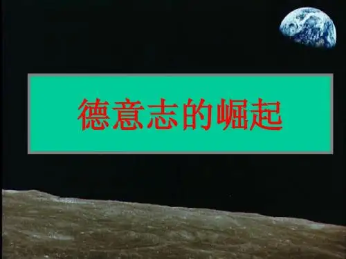 汤浅现象——德意志的崛起