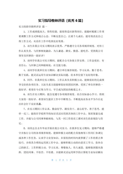实习指导教师评语(优秀6篇)