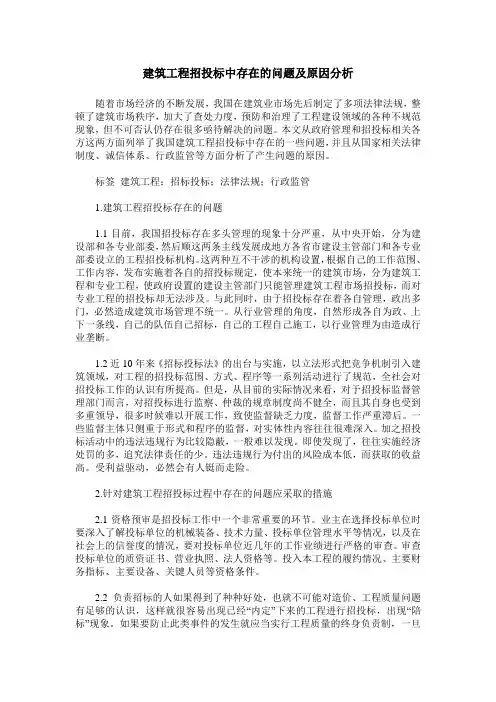建筑工程招投标中存在的问题及原因分析