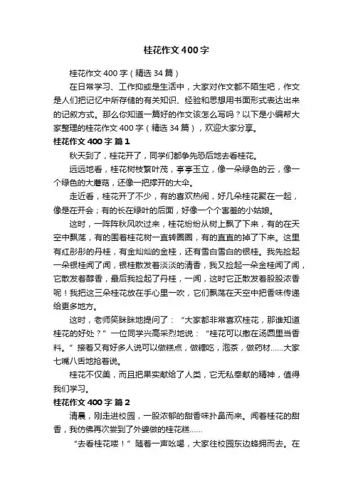桂花作文400字（精选34篇）