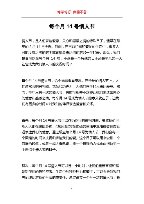 每个月14号情人节
