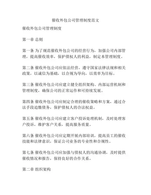 催收外包公司管理制度范文