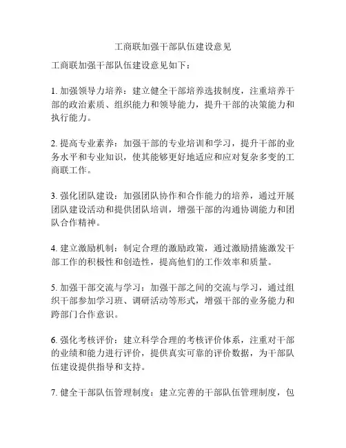 工商联加强干部队伍建设意见