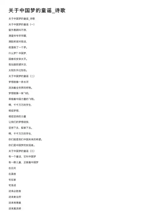 关于中国梦的童谣_诗歌