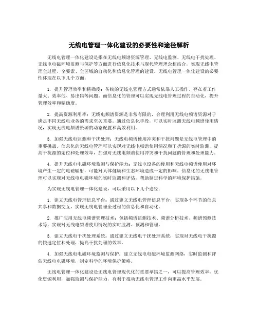 无线电管理一体化建设的必要性和途径解析