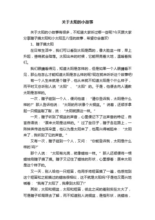 关于太阳的小故事