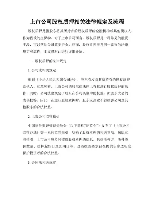 上市公司股权质押相关法律规定及流程
