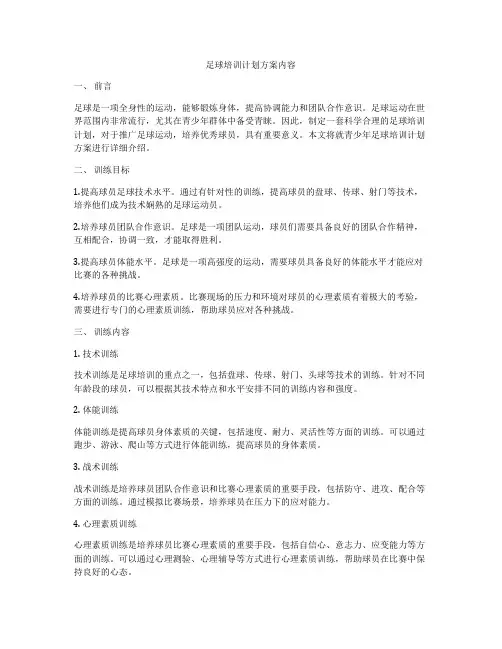 足球培训计划方案内容