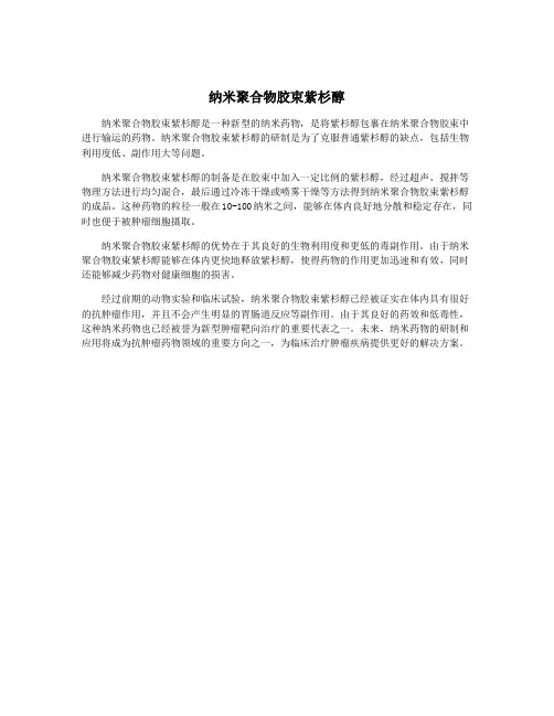 纳米聚合物胶束紫杉醇