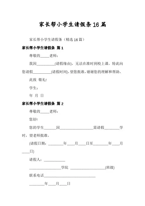 家长帮小学生请假条16篇