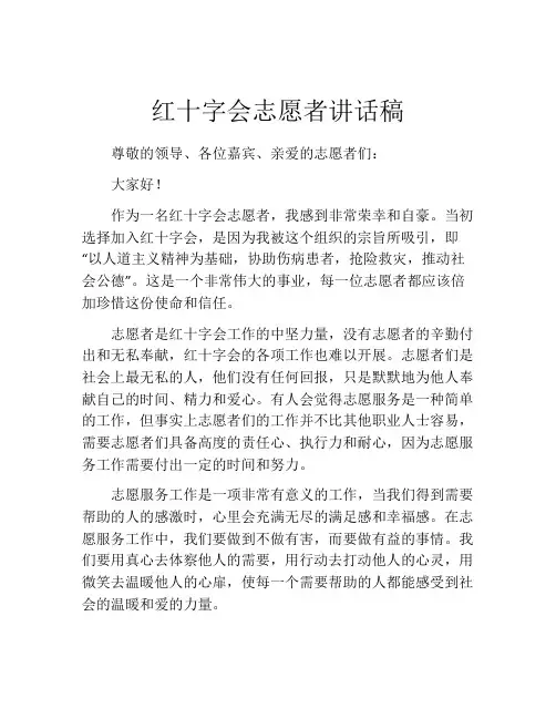 红十字会志愿者讲话稿