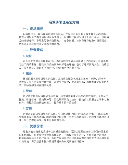 足浴店管理经营方案