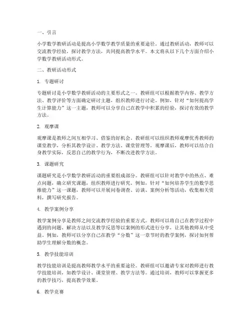 小学数学教研的形式