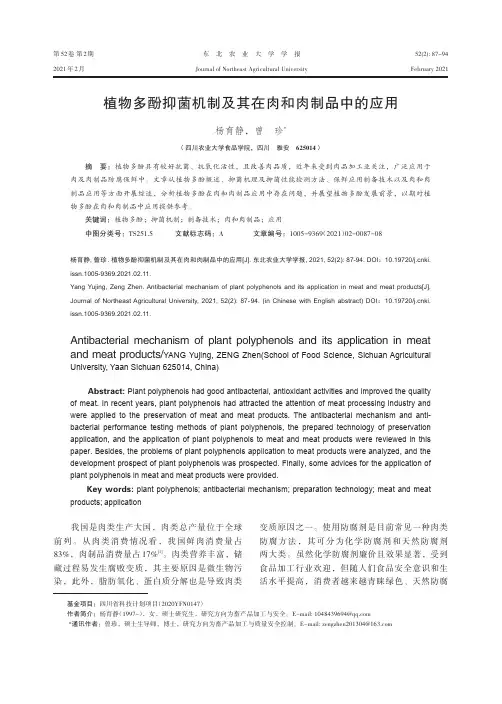 植物多酚抑菌机制及其在肉和肉制品中的应用