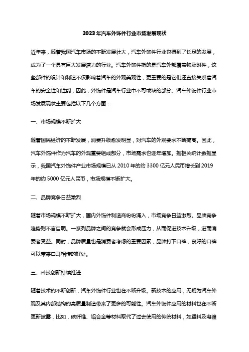 2023年汽车外饰件行业市场发展现状