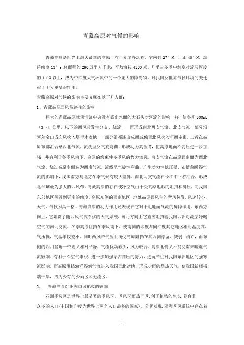 青藏高原对气候的影响