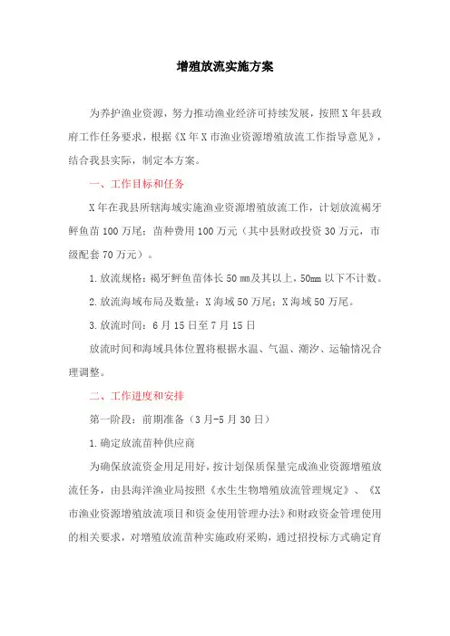 增殖放流实施方案(最新)