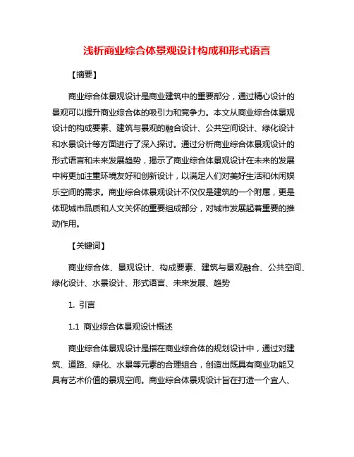 浅析商业综合体景观设计构成和形式语言