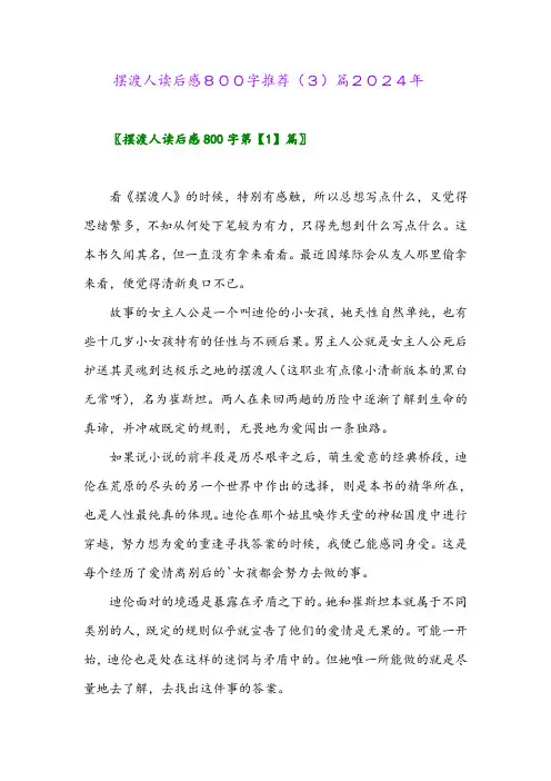 摆渡人读后感800字推荐(3)篇2024年
