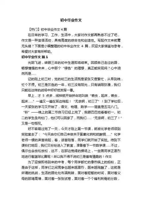 【热门】初中毕业作文4篇