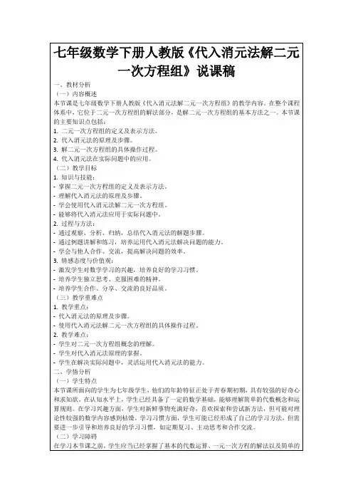 七年级数学下册人教版《代入消元法解二元一次方程组》说课稿