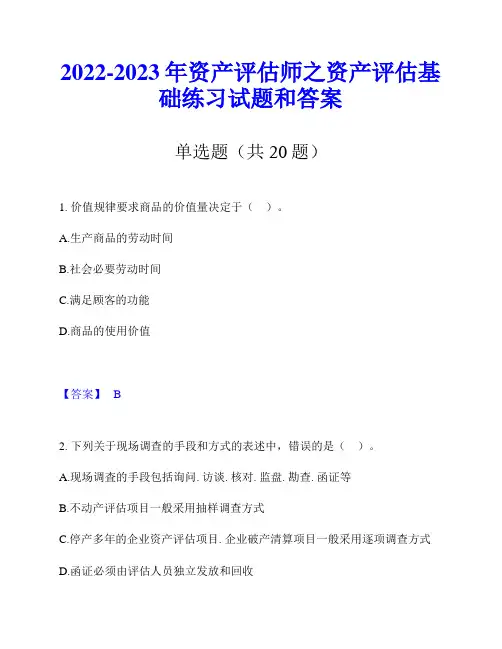 2022-2023年资产评估师之资产评估基础练习试题和答案