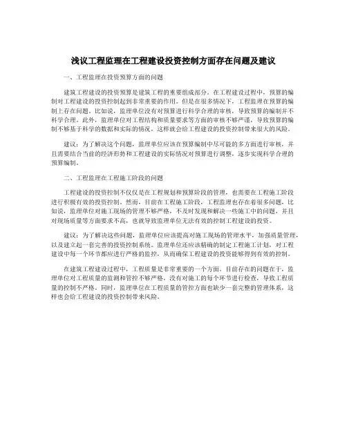 浅议工程监理在工程建设投资控制方面存在问题及建议