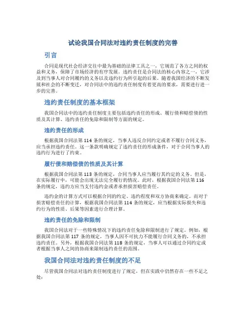 试论我国合同法对违约责任制度的完善
