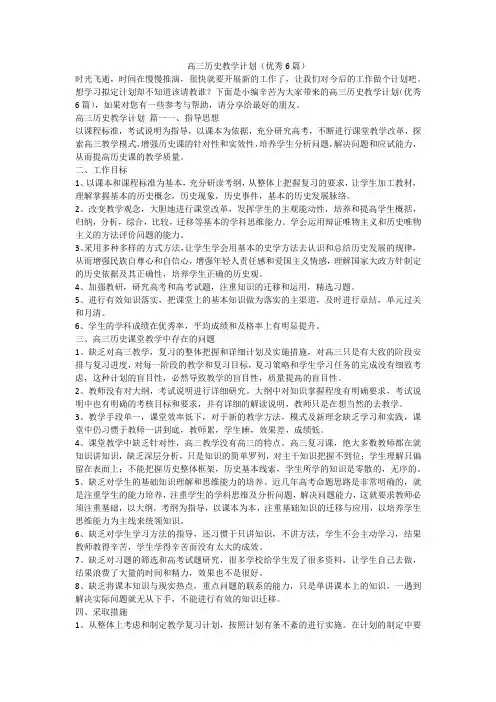 高三历史教学计划(优秀6篇)