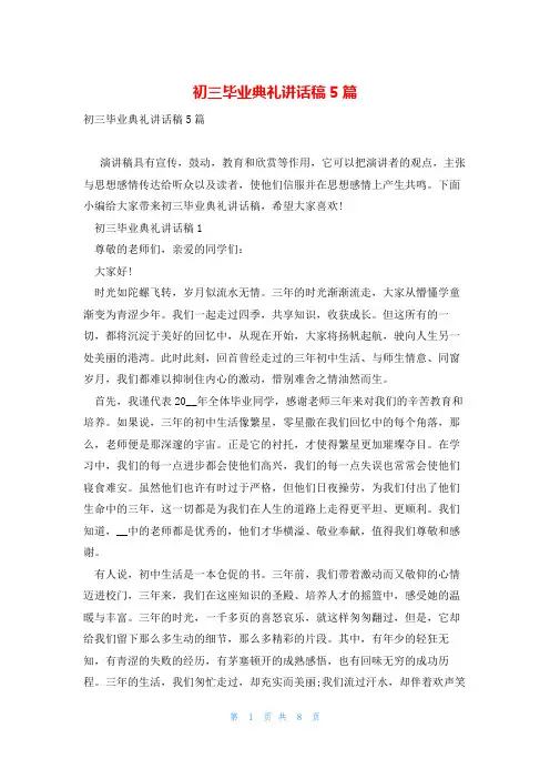 初三毕业典礼讲话稿5篇