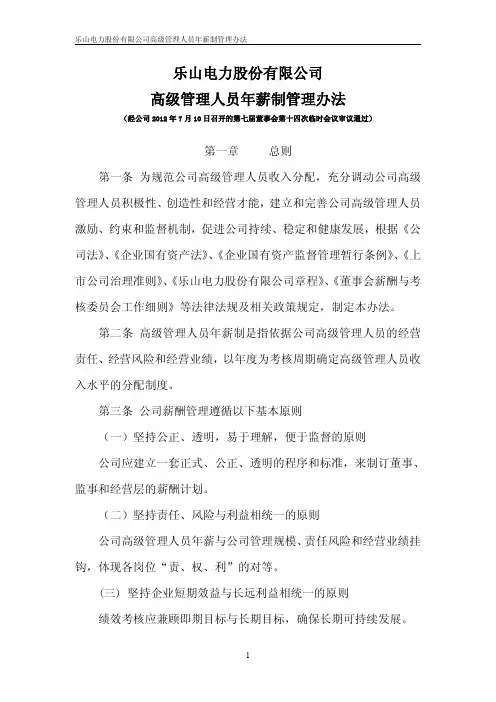 乐山电力股份有限公司高级管理人员年薪制管理办法