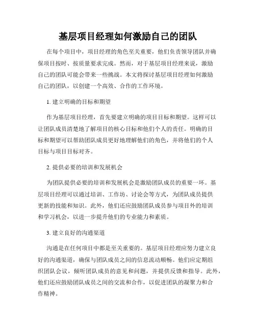 基层项目经理如何激励自己的团队