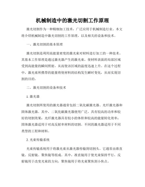 机械制造中的激光切割工作原理