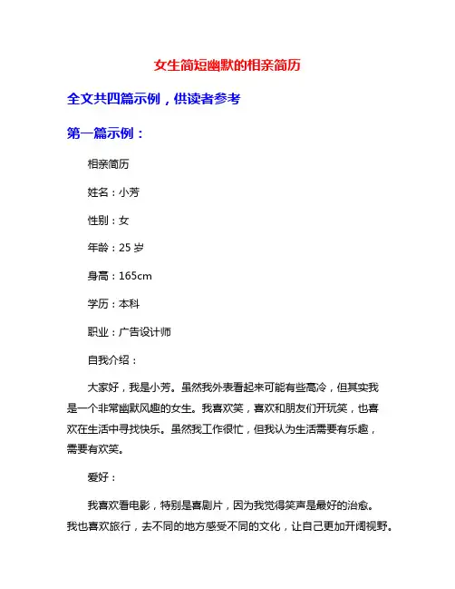 女生简短幽默的相亲简历