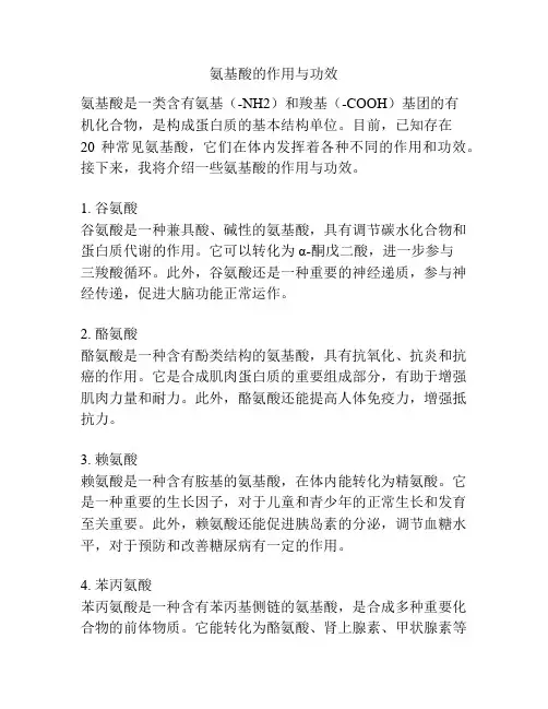 氨基酸的作用与功效