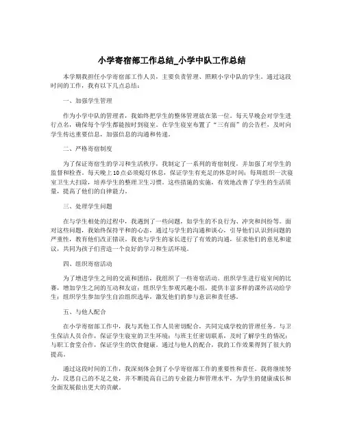 小学寄宿部工作总结_小学中队工作总结