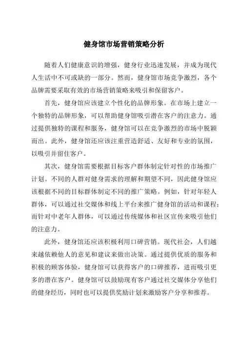 健身馆市场营销策略分析