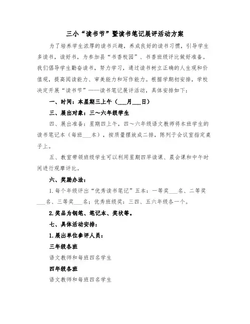 三小“读书节”暨读书笔记展评活动方案（3篇）
