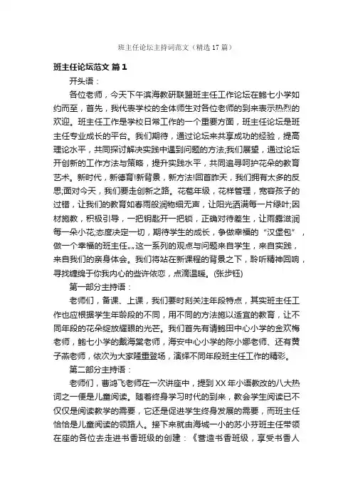 班主任论坛主持词范文（精选17篇）