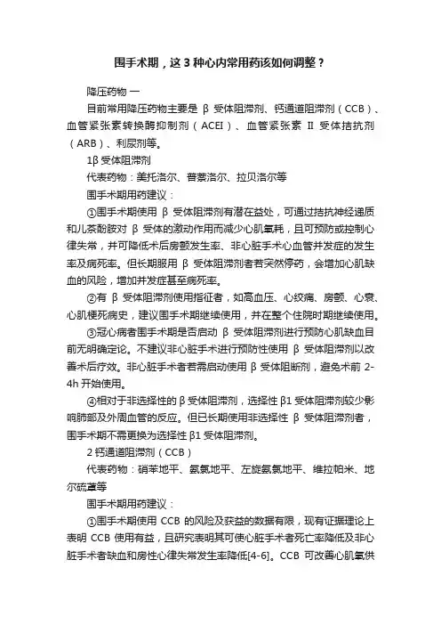 围手术期，这3种心内常用药该如何调整？